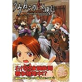 うみねこのなく頃に the second case (2) (ミッシィコミックス ツインハートコミックスシリーズ)