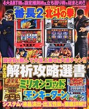 パチスロ解析攻略選書 押忍番長2・パチスロ北斗の拳・ミリオンゴッド~神々の系譜~・パチスロ「モンキーターン」 2012年 06月号 [雑誌]