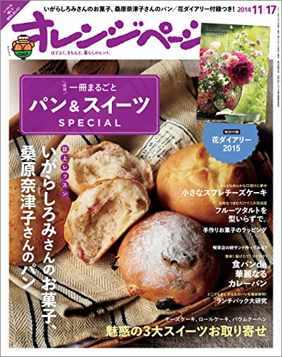 オレンジページ 2014年 11/17号 [雑誌]
