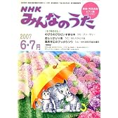 NHK みんなのうた 2007年 06/07月号 [雑誌]