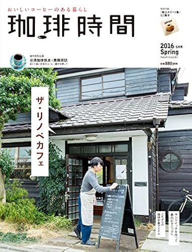 珈琲時間 2016年 05 月号 [雑誌]