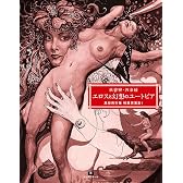 秋吉巒・四条綾　エロスと幻想のユートピア〜風俗資料館  秘蔵画選集1 (TH Art Series)