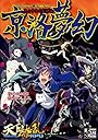 京洛夢幻 Supplement:天下繚乱RPG (integral)