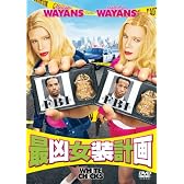最凶女装計画 [DVD]