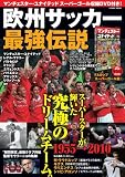 欧州サッカー最強伝説 (COSMIC MOOK)