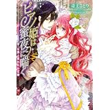 ピアノ姫は蜜夜に喘ぐ～公爵と買われた花嫁～ (ジュリエット文庫)