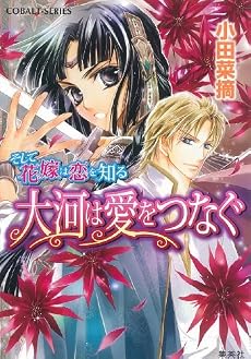 そして花嫁は恋を知る 大河は愛をつなぐ (そして花嫁は恋を知るシリーズ) (コバルト文庫)