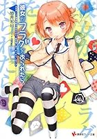 彼女がフラグをおられたら 〔3〕