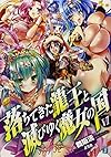 落ちてきた龍王と滅びゆく魔女の国VI (MF文庫J)