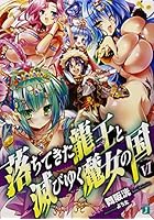 落ちてきた龍王（ナーガ）と滅びゆく魔女の国 6