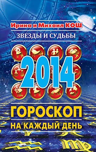 Звезды и судьбы 2014. Гороскоп на каждый день (Russian Edition)