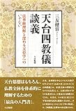 天台四教儀談義: 法華経理解を深める天台学へのいざない 天台四教儀談義: 法華経理解を深める天台学へのいざない