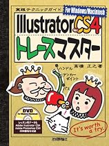 IllustratorCS4 トレースマスター