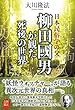 日本民俗学の父　柳田國男が観た死後の世界 公開霊言シリーズ