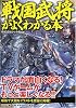 「戦国武将」がよくわかる本 (PHP文庫)
