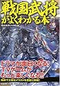 「戦国武将」がよくわかる本 (PHP文庫)