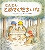とんとん とめてくださいな (幼児絵本シリーズ)