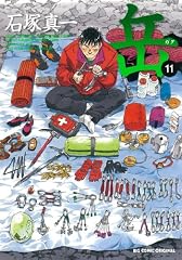 岳 みんなの山 11 (ビッグコミックス)