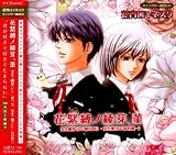 花宵ロマネスクキャラクター朗読CD「花緊縛ノ綾芽、菫」