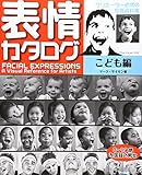 表情カタログ こども編