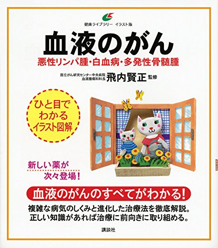 血液のがん 悪性リンパ腫・白血病・多発性骨髄腫 (健康ライブラリーイラスト版)