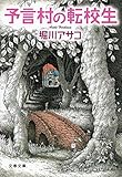 書評 予言村の転校生 by 波津雪希