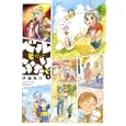 ベルとふたりで ４<br>伊藤黒介著　 <br>680円<br>ISBN:9784812476499　
