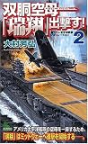 双胴空母「瑞翔」出撃す! (2) (ジョイ・ノベルス)