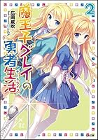 魔王子グレイの勇者生活（チートライフ） 2