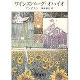 書評 ワインズバーグ・オハイオ by hacker