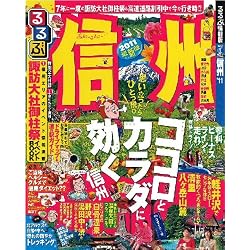 るるぶ信州’11 (るるぶ情報版 中部 1)