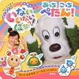 いないいないばあっ！あっちこっちぺたん！<br>講談社 編　 <br>500円<br>ISBN:9784063786965　