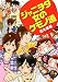 ジャニヲタ 女のケモノ道 (双葉文庫)