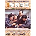 喜劇 駅前開運 [DVD]