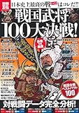 戦国武将100大決戦! 日本史上最高の戦はコレだ!! (別冊宝島 1986 カルチャー&スポーツ)