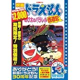 映画ドラえもん のび太のパラレル西遊記【映画ドラえもん30周年記念・期間限定生産商品】 [DVD]
