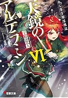 天鏡のアルデラミン ねじ巻き精霊戦記 6