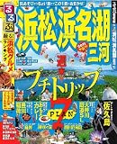るるぶ浜松 浜名湖 三河’11 (るるぶ情報版 中部 14)