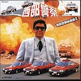 西部警察III 総集編(2)