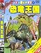 たんけん大好き恐竜王国 DVD
