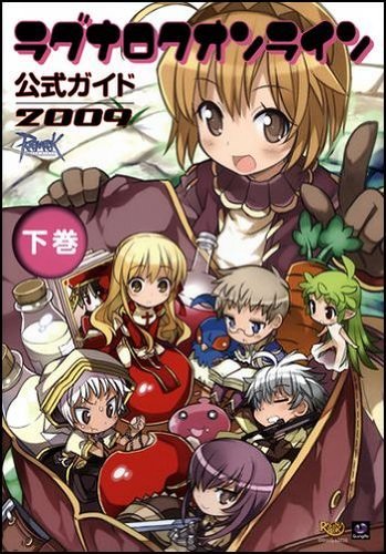 ラグナロクオンライン公式ガイド 2009 下巻