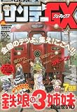 月刊 サンデー GX (ジェネックス) 2009年 07月号 [雑誌]の画像