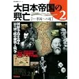 大日本帝国の興亡 ２ 「一等国」への道<br>伊藤之雄・戸部良一・左近幸村　 <br>1890円<br>ISBN:9784056065046　