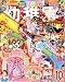 幼稚園 2008年 10月号 [雑誌]