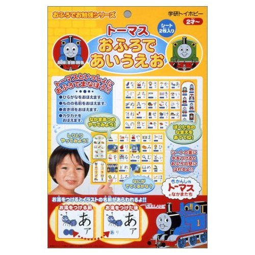 トーマス おふろであいうえお