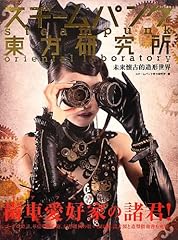 スチームパンク東方研究所 未来懐古的造形世界