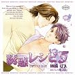 BiNETSU「誘惑レシピ5」ドラマCD