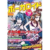 Ｇｅｋｋａｙｏボーカロイドｆａｎ (ブティックムック925)
