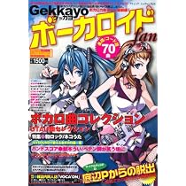 Ｇｅｋｋａｙｏボーカロイドｆａｎ (ブティックムック925)