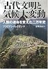 古代文明と気候大変動―人類の運命を変えた二万年史 (河出文庫)